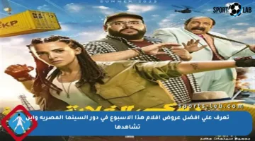 تعرف على أفضل عروض أفلام هذا الأسبوع في دور السينما المصرية وأين تشاهدها